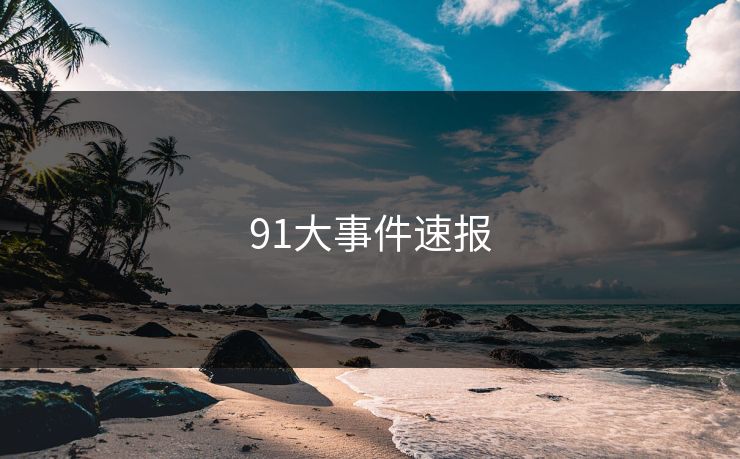 91大事件速报 蘑菇视频 蘑菇短视频 蘑菇视频下载 蘑菇影视在线观看 蘑菇视频电脑版 蘑菇影视官网 蘑菇视频app下载 蘑菇视频ios 蘑菇视频官网 第1张